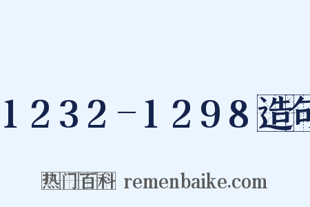 1232-1298造句是什么意思的图片